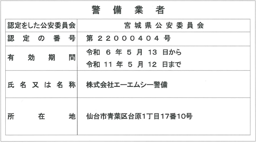 公安委員会認定証
