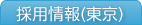 採用情報 (東京)