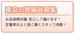 東京の警備員募集
