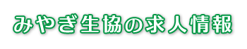 みやぎ生協の求人情報
